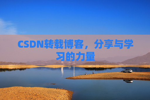 CSDN转载博客，分享与学习的力量